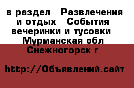 в раздел : Развлечения и отдых » События, вечеринки и тусовки . Мурманская обл.,Снежногорск г.